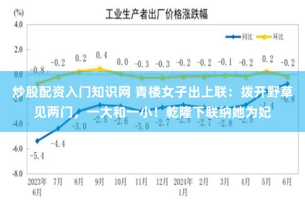 炒股配资入门知识网 青楼女子出上联：拨开野草见两门，一大和一小！乾隆下联纳她为妃