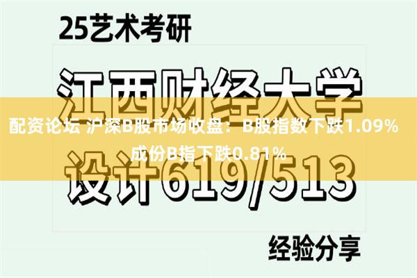 配资论坛 沪深B股市场收盘：B股指数下跌1.09%  成份B指下跌0.81%