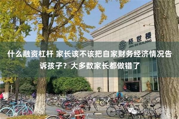 什么融资杠杆 家长该不该把自家财务经济情况告诉孩子？大多数家长都做错了