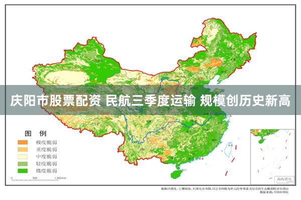 庆阳市股票配资 民航三季度运输 规模创历史新高