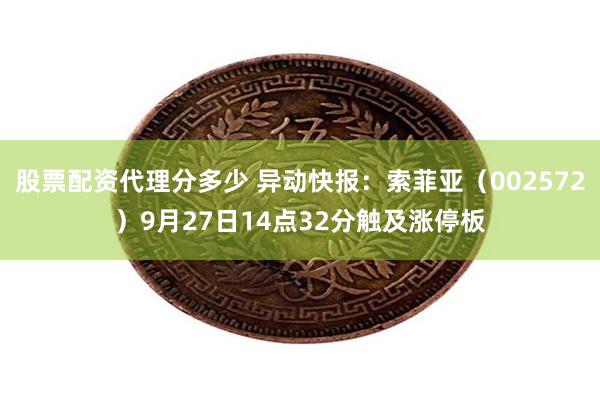 股票配资代理分多少 异动快报：索菲亚（002572）9月27日14点32分触及涨停板