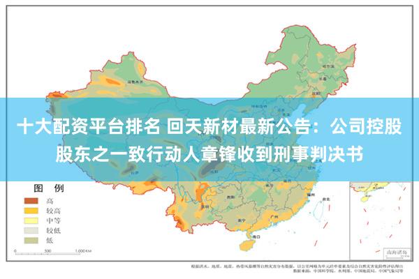 十大配资平台排名 回天新材最新公告：公司控股股东之一致行动人章锋收到刑事判决书