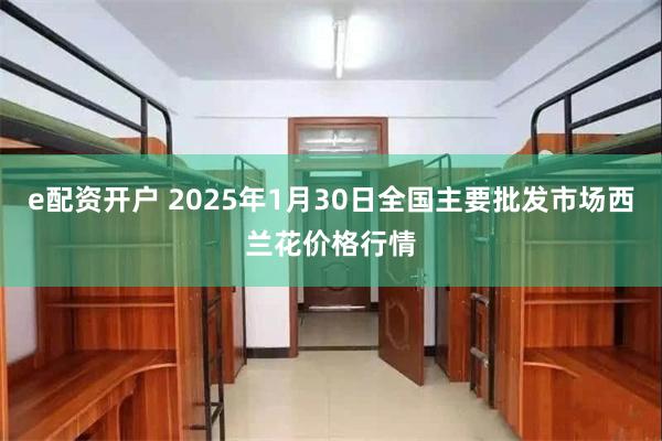 e配资开户 2025年1月30日全国主要批发市场西兰花价格行情